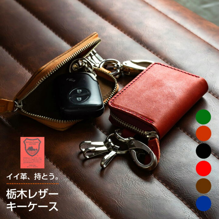 楽天市場 スマートキーケース 栃木レザー メンズ レディース キーケース 本革 日本製 3連 牛革 ヌメ革 カラビナ 誕生日 父の日 ギフト ラッピング 全5色 イーサウンド 楽天市場 スマートキーケース 栃木レザー メンズ レディース キーケース 本革 日本製 3連 牛革 ヌメ革 カラビナ 誕生日 父の日 ギフト ラッピング 全5色 イーサウンド