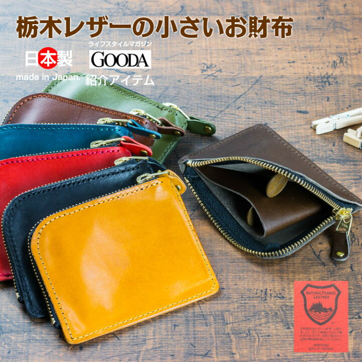 楽天市場 ミニ財布 メンズ レディース L字ファスナー 財布 コンパクト 栃木レザー 誕生日 プレゼント 本革 日本製 Ykk スリム 牛革 全7色 母の日 父の日 プレゼント イーサウンド