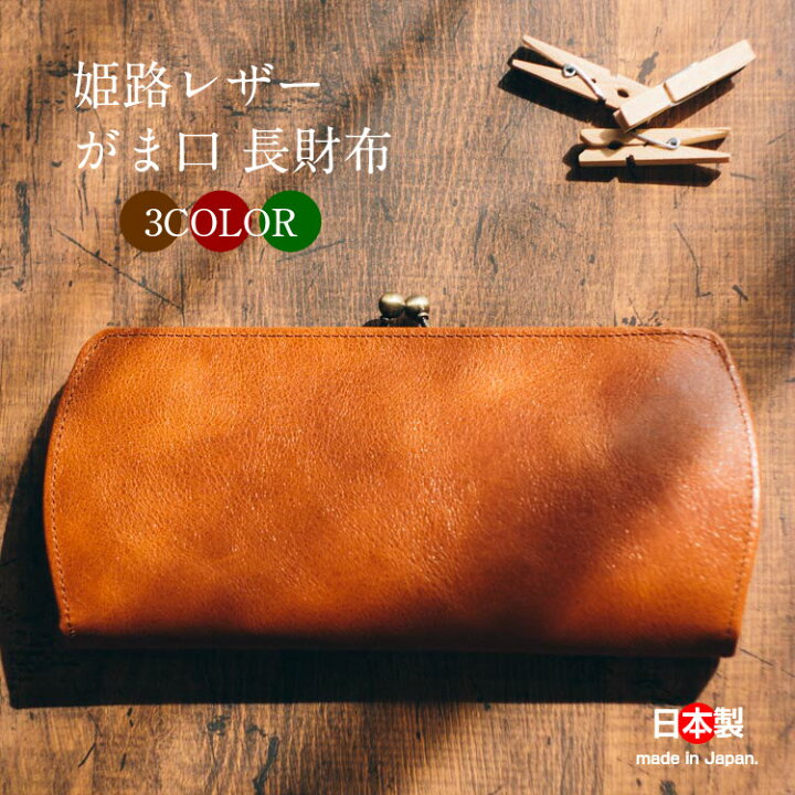 楽天市場】【着後レビュー特典】がま口 長財布 レディース 姫路レザー  
