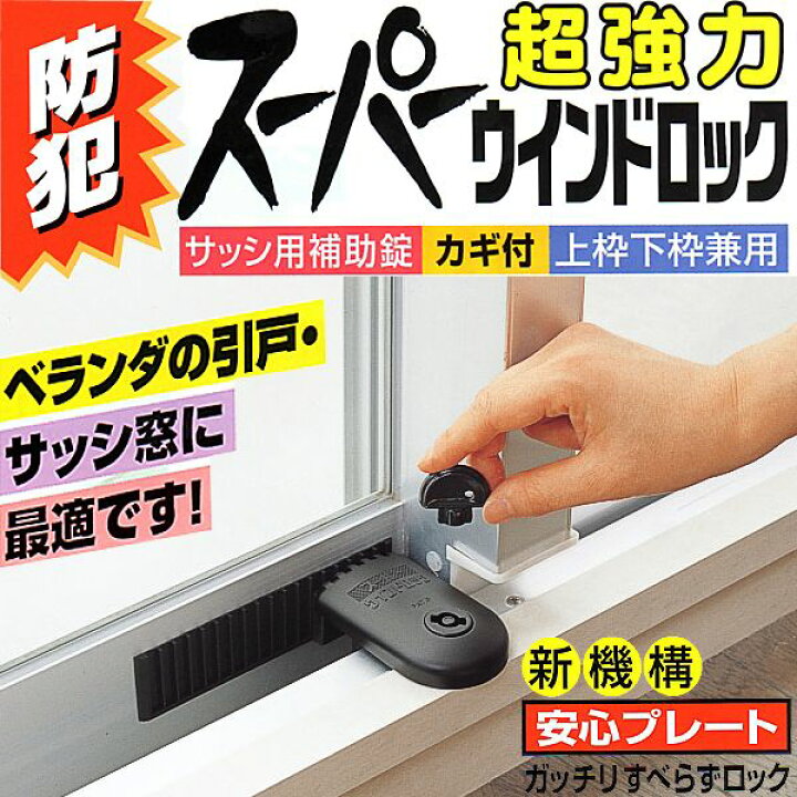 楽天市場 防犯グッズ 窓の鍵 防犯ロック 超強力 スーパーウインドロック カギ付き 上枠 下枠兼用 ベランダ引戸 サッシ窓用補助錠 Estoah Home エストアホーム