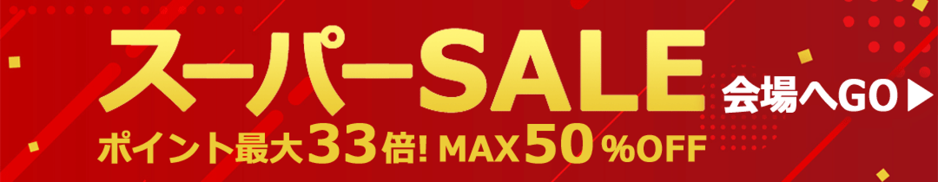 エストアホーム×スーパーSALE会場へGP
