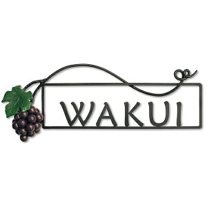 表札 アイアン アイアン表札 表札 戸建 表札 B2タイプ フラット仕様 ぶどう レーザーカット ネームプレート 屋外 外構