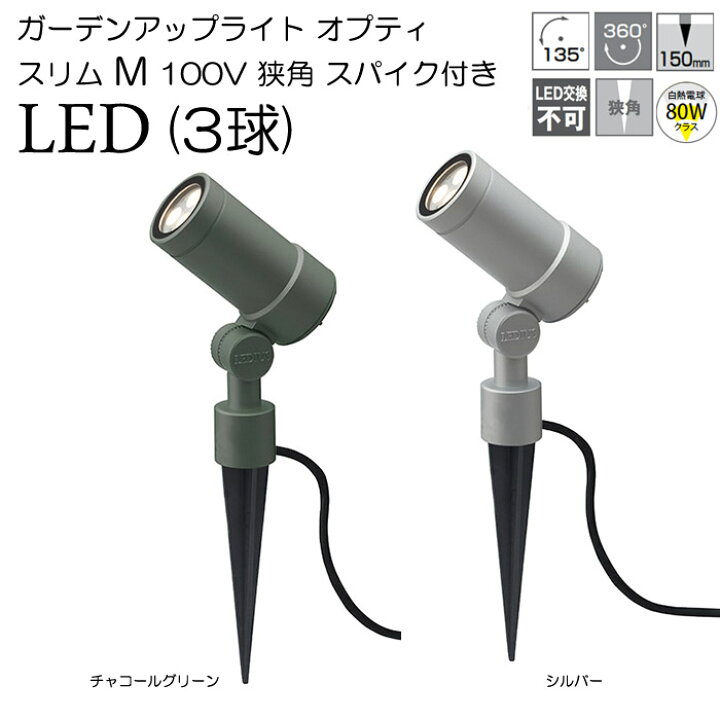 楽天市場】ガーデンライト 庭園灯 LED ガーデンアップライト オプティ 