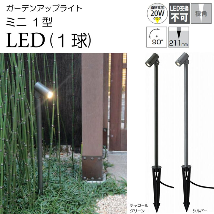 楽天市場 全品ポイント5倍 9 1 59迄 ガーデンライト 庭園灯 Led 12v ガーデンアップライト ミニ 1型 電球色 シルバー チャコールグリーン スポットライト 照明 屋外 看板 演出照明 外灯 照明器具 おしゃれ Estoah Home エストアホーム