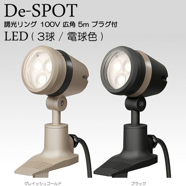 楽天市場 全品ポイント5倍 9 1 59迄 ガーデンライト 庭園灯 Led ガーデンアップライト De Spot 調光リング 100v 電球色 広角 5mプラグ付き グレイッシュゴールド ブラック スポットライト 照明 屋外 看板 演出照明 外灯 照明器具 おしゃれ Estoah Home