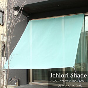 悯  VF[h I[jO XN[     ㎿ ichiori shade v[ ~Xgu[ 195×200cm tE[vt ܂ ܂肽 ΍ O΍