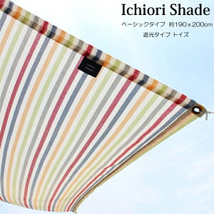 日よけ 日除け シェード オーニング スクリーン すだれ 窓 おしゃれ 高級 上質 ichiori shade 遮光タイプ トイズ 約190x200cm 取付金具・ロープ付き 折り畳み 折りたたみ 暑さ対策 紫外線対策