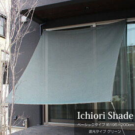 日よけ 日除け シェード オーニング スクリーン すだれ 窓 おしゃれ 高級 上質 ichiori shade 遮光タイプ グラスグリーン 約190x200cm 取付金具・ロープ付き 折り畳み 折りたたみ 暑さ対策 紫外線対策