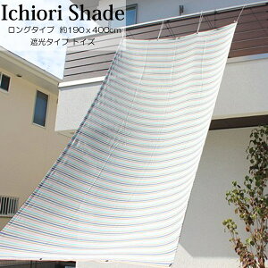 悯  VF[h I[jO XN[     ㎿ ichiori shade Ռ 4m O^Cv }J 190x400cm tp[vt ΍ O΍