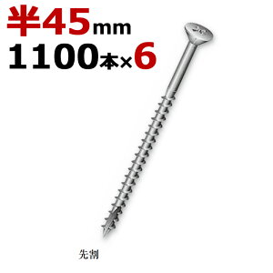 木ビス 木ネジ ライトビス スリムビス 徳用箱 径3.3×45mm 半ネジタイプ 1箱1100本入り×6箱入り/1ケース単位 クロメート 現場 金物 木工事 大工 家具 リフォーム DIY に