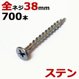 ステンレス (410) 木ビス 木ネジ ステン コーススレッド 木工ビス 無地箱 径3.8×38mm 全ネジタイプ 1箱700本入り1箱単位 現場 金物 木工事 大工 家具 リフォーム DIY に