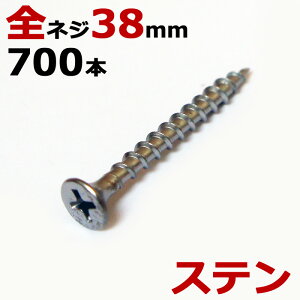 ステンレス (410) 木ビス 木ネジ ステン コーススレッド 木工ビス 無地箱 径3.8×38mm 全ネジタイプ 1箱700本入り1箱単位 現場 金物 木工事 大工 家具 リフォーム DIY に
