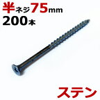 ステンレス (410) 木ビス 木ネジ ステン コーススレッド 木工ビス 無地箱 径4.2×75mm 半ネジタイプ 1箱200本入り1箱単位 現場 金物 木工事 大工 家具 リフォーム DIY に