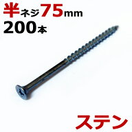 ステンレス (410) 木ビス 木ネジ ステン コーススレッド 木工ビス 無地箱 径4.2×75mm 半ネジタイプ 1箱2…