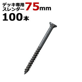 木工 ビス ステンレス デッキ 専用 スレンダービス ブロンズ 径5.5×75mm 100本入り1箱単位 四角ビットNo.3付 ウッドデッキ 木工事 屋外 リフォーム DIY