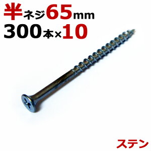 ステンレス (410) 木ビス 木ネジ ステン コーススレッド 木工ビス 無地箱 径4.2×65mm 半ネジタイプ 1箱300本入り×10箱入り1ケース単位 現場 金物 木工事 大工 家具 リフォーム DIY に