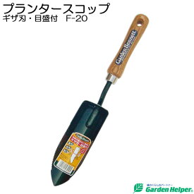 【クーポンで8％OFF！6/4 14時まで】 園芸用 スコップ シャベル 移植ごて ガーデニング プランタースコップ キザ刃・目盛り付 Garden Helper F-20 園芸用品 寄せ植え プランターの土入れに