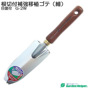 移植ごて 移植鏝 園芸用 スコップ シャベル スチール ゴールド 天然木柄 根切り付き補強移植ゴテ(細)メモリ付 Garden Helper G-2W ガーデニング 園芸用品