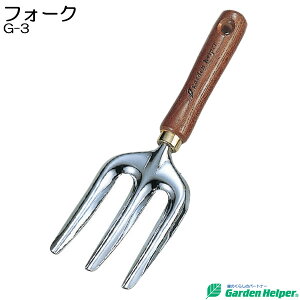 園芸用 フォーク スチール ゴールド 天然木柄 フォーク Garden Helper G-3 本格 ガーデニング 園芸用品 苗の定植や中耕や寄せ植えに