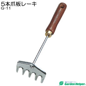 【クーポンで8％OFF！6/4 14時まで】 ハンドレーキ 小型 熊手 手熊 スチール ゴールド 天然木柄 5本爪板 レーキ Garden Helper ガーデンヘルパー G-11 本格 ガーデニング 園芸用品 花壇の土慣らし