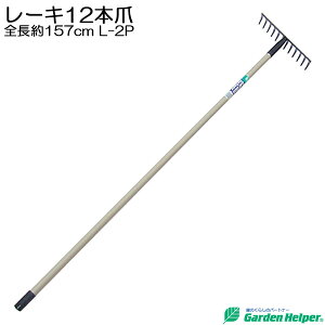[L pCv  X`[ [L12{ S157cm Garden Helper K[fwp[ L-2P ̒nȂ炵 OEhSt̐