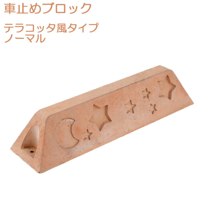 楽天市場】【10/15(火)まで最大1000円OFFクーポン】 車止め ブロック 