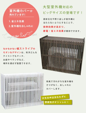 室外機カバーエアコン室外機カバー木製ガーデン家具モダンエアコンカバージャンボ1100×900×460mmホワイト