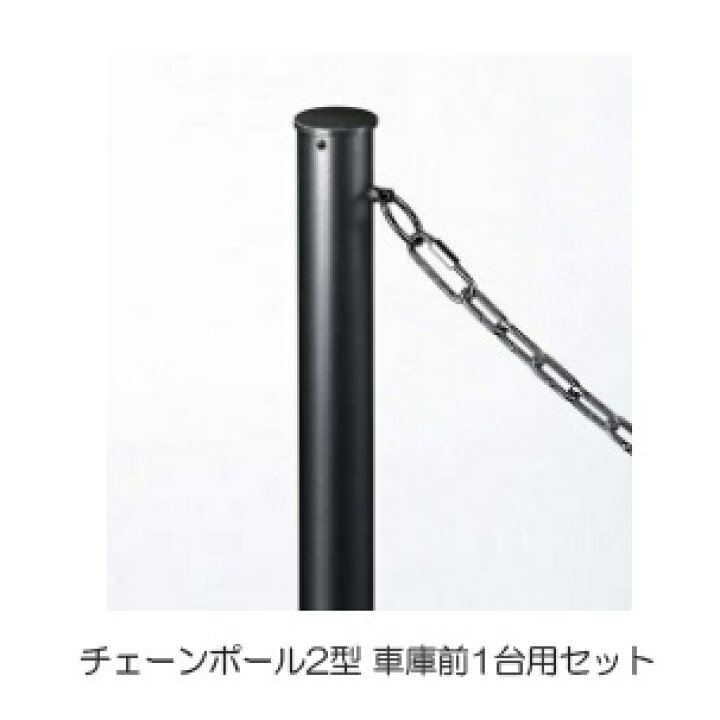 楽天市場 ポイント3倍 3 22 1 59まで 駐車場 ポール フェンス チェーンポール2型 太さ55 高さ953mm 車庫前1台用セット アルミ カームブラック 埋め込み シンプル モダン ゲート チェーンスタンド おしゃれ 高級 丈夫 上質 格調高い 金属 黒 Estoah Home エストア