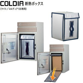 宅配ボックス ケイト/コルディア 宅配100サイズ 専用オプション 常温に保つ断熱ボックス 代引き不可