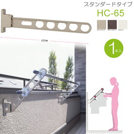 物干し 屋外 物干しスタンド 物干し台 川口技研 ホスクリーン 腰壁用 HC型 65cm 収納型 スタンド1本単位 ライトブロンズ・ダークブロンズ・ホワイト ベランダ 腰壁用 壁掛け 物干し竿受け 物干し金物 角度調整可能 スタンダードタイプ 外干し リフォーム 新築 ギフト 贈り物