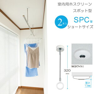 物干し 室内物干し 吊り下げ コンパクト 物干し金物 物干金物 川口技研 ホスクリーン スポット型 SPC型 ショートサイズ 32cm・41cm 2段階調節 ホワイト 薄型スタイリッシュ 2本1セット単位 リフ