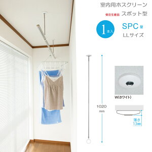 物干し 室内物干し 吊り下げ コンパクト 物干し金物 物干金物 川口技研 ホスクリーン スポット型 SPC型 LLサイズ 102cm ホワイト 薄型スタイリッシュ 1本 受注生産品