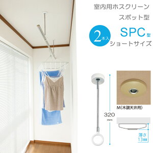 物干し 室内物干し 吊り下げ コンパクト 物干し金物 物干金物 川口技研 ホスクリーン スポット型 SPC型 ショートサイズ 320・410の2段階調節 木調天井用 薄型スタイリッシュ 2本1セット単位 リ