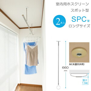 物干し 室内物干し 吊り下げ コンパクト 物干し金物 物干金物 川口技研 ホスクリーン スポット型 SPC型 ロングサイズ 660・750・840の3段階調節 木調天井用 薄型スタイリッシュ 2本1セット単位