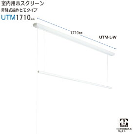 【スーパーSALE特価】 物干し 室内物干し 物干し金物 物干金物 川口技研 ホスクリーン 竿高さ調整式 操作ヒモタイプ ホワイト UTM型 1710mm 1セット