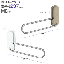 物干し 室内物干し 物干し金物 物干金物 川口技研 室内用ホスクリーン窓枠付 MD型 237mm 左右1組 1セット