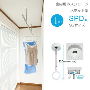 物干し 室内物干し 吊り下げ 物干し金物 物干金物 川口技研 ホスクリーン スポット型 SPD型 SSサイズ 22cm ホワイト スムーズなポール装着 1本