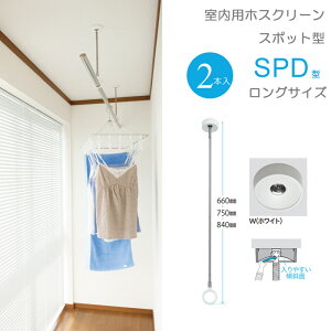 物干し 室内物干し 吊り下げ 物干し金物 物干金物 川口技研 ホスクリーン スポット型 SPD型 Lサイズ 66cm ホワイト スムーズなポール装着 2本組1セット単位 リフォーム 新築 ギフト 贈り物