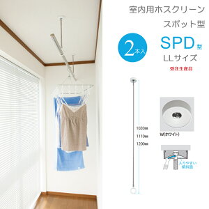 物干し 室内物干し 吊り下げ 物干し金物 物干金物 川口技研 ホスクリーン スポット型 SPD型 LLサイズ 102cm ホワイト スムーズなポール装着 2本組1セット 受注生産品