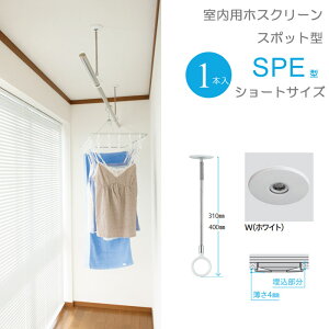 物干し 室内物干し 吊り下げ 物干し金物 物干金物 川口技研 ホスクリーン スポット型 SPE型 Sサイズ 31cm ホワイト 半埋込フラットタイプ1本
