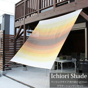 悯  VF[h I[jO XN[     ㎿ ichiori shade x[VbN^Cv Of[VTZbg 195×200cm tE[vt ܂ ܂肽 