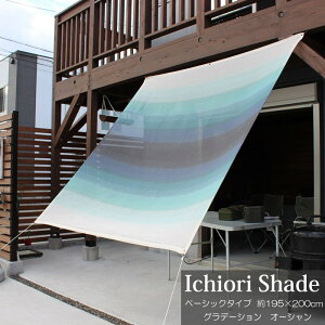 悯  VF[h I[jO XN[     ㎿ ichiori shade x[VbN^Cv Of[VI[V 195×200cm tE[vt ܂ ܂肽 