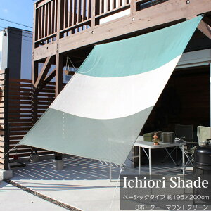 悯  VF[h I[jO XN[     ㎿ ichiori shade 3{[_[ }EgO[ 195×200cm tE[vt ܂ ܂肽 ΍ O
