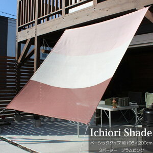 悯  VF[h I[jO XN[     ㎿ ichiori shade 3{[_[ vsN 195×200cm tE[vt ܂ ܂肽 ΍ O΍