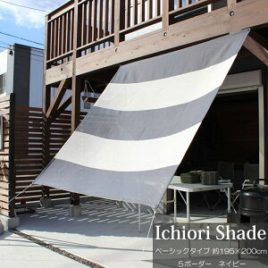日よけ 日除け シェード オーニング スクリーン すだれ 窓 おしゃれ 高級 上質 ichiori shade 5ボーダー ネイビー 約195×200cm 取付金具・ロープ付き 折り畳み 折りたたみ 暑さ対策 紫外線対策