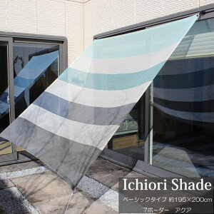 悯  VF[h I[jO XN[     ㎿ ichiori shade 7{[_[ ANA 195×200cm tE[vt ܂ ܂肽 ΍ O΍