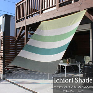日よけ 日除け シェード オーニング スクリーン すだれ 窓 おしゃれ 高級 上質 ichiori shade 7ボーダー リーフ 約195×200cm 取付金具・ロープ付き 折り畳み 折りたたみ 暑さ対策 紫外線対策