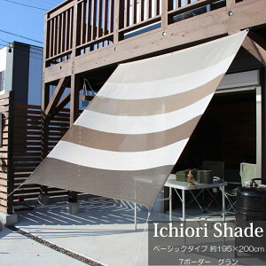 悯  VF[h I[jO XN[     ㎿ ichiori shade 7{[_[ O 195×200cm tE[vt ܂ ܂肽 ΍ O΍