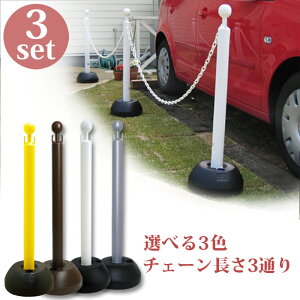 駐車場ポール区画整理用品チェーンスタンドブラウン本体3本+ポリ台3個+チェーン付き(3種類から選べる)