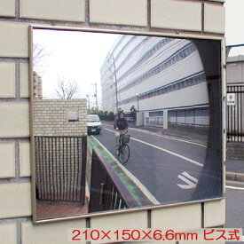 駐車場 車庫 カーブミラー 鏡 道路反射鏡 フラット型凸面機能ミラー210×150（ビス式） 室内・屋外両用